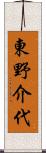 東野介代 Scroll