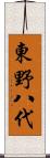 東野八代 Scroll