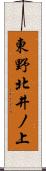 東野北井ノ上 Scroll