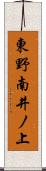 東野南井ノ上 Scroll