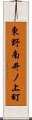東野南井ノ上町 Scroll