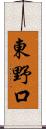 東野口 Scroll