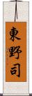 東野司 Scroll