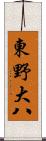東野大八 Scroll