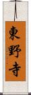 東野寺 Scroll