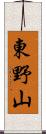 東野山 Scroll