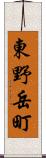 東野岳町 Scroll