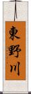 東野川 Scroll