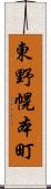 東野幌本町 Scroll