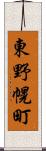 東野幌町 Scroll