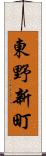 東野新町 Scroll