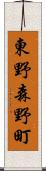 東野森野町 Scroll