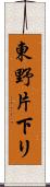 東野片下リ Scroll