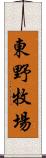 東野牧場 Scroll