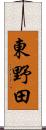 東野田 Scroll