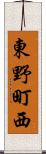 東野町西 Scroll