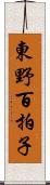 東野百拍子 Scroll