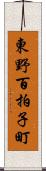 東野百拍子町 Scroll
