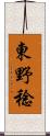 東野稔 Scroll