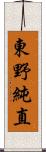 東野純直 Scroll