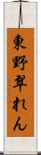 東野翠れん Scroll