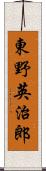 東野英治郎 Scroll