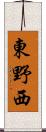 東野西 Scroll