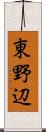 東野辺 Scroll