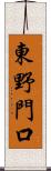 東野門口 Scroll