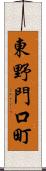 東野門口町 Scroll
