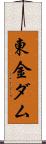 東金ダム Scroll