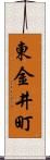 東金井町 Scroll