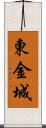 東金城 Scroll