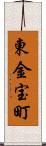 東金宝町 Scroll