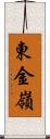 東金嶺 Scroll