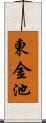 東金池 Scroll