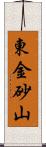 東金砂山 Scroll