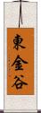 東金谷 Scroll