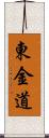 東金道 Scroll