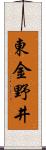 東金野井 Scroll