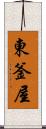 東釜屋 Scroll