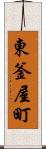 東釜屋町 Scroll
