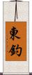 東釣 Scroll