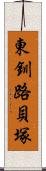 東釧路貝塚 Scroll