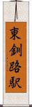 東釧路駅 Scroll