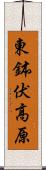 東鉢伏高原 Scroll