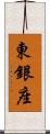 東銀座 Scroll
