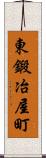 東鍛冶屋町 Scroll