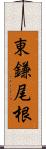 東鎌尾根 Scroll