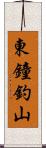 東鐘釣山 Scroll